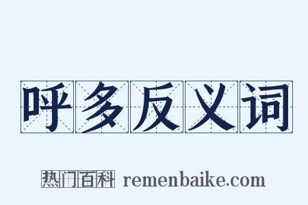 呼多反义词是什么意思的图片